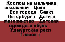 Костюм на мальчика школьный › Цена ­ 900 - Все города, Санкт-Петербург г. Дети и материнство » Детская одежда и обувь   . Удмуртская респ.,Глазов г.